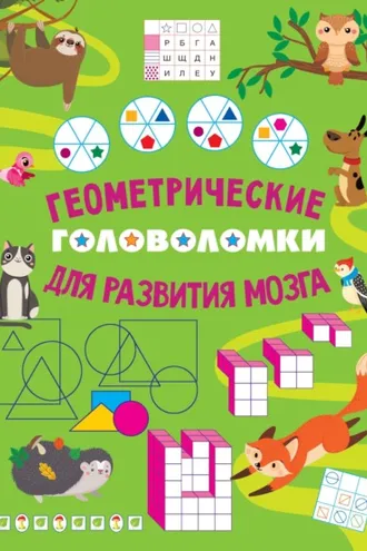 Обложка книги «Геометрические головоломки для развития мозга»