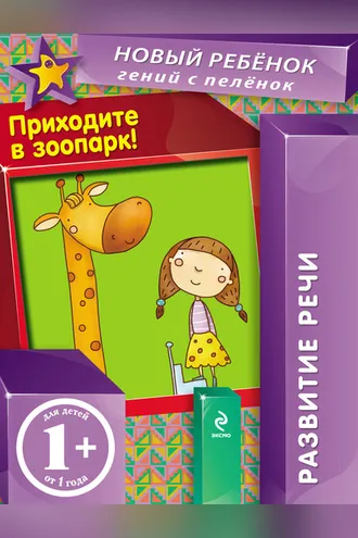 Обложка книги «Приходите в зоопарк. Развитие речи»