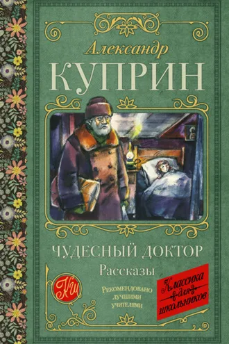 Обложка книги «Чудесный доктор. Рассказы»
