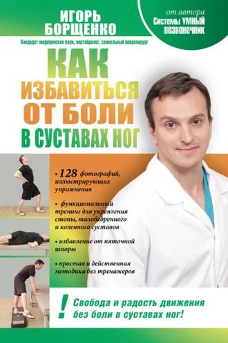 Обложка книги «Как избавиться от боли в суставах ног»