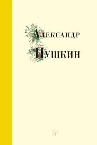Обложка книги «Избранные стихи и поэмы»
