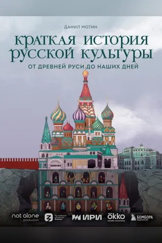 Обложка книги «Краткая история русской культуры»