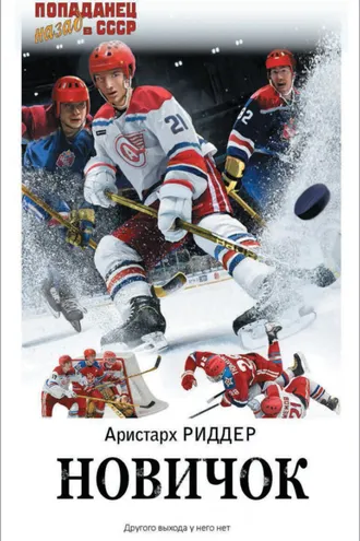 Обложка книги «Новичок»