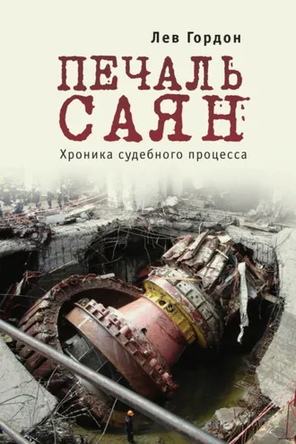 Обложка книги «Печаль Саян. Хроника судебного процесса»