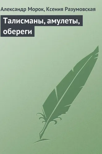 Обложка книги «Талисманы, амулеты, обереги»
