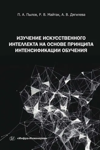 Обложка книги «Изучение искусственного интеллекта на основе принципа интенсификации обучения»