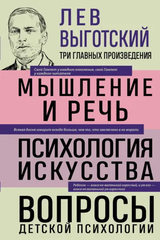 Обложка книги «Лев Выготский. Мышление и речь. Психология искусства. Вопросы детской психологии»