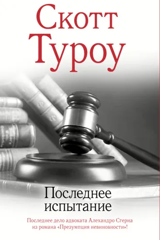 Обложка книги «Последнее испытание»