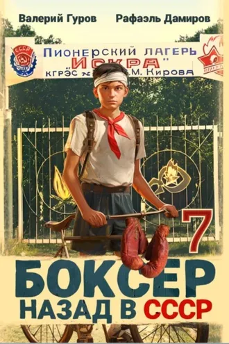 Обложка книги «Боксер 7: Назад в СССР»