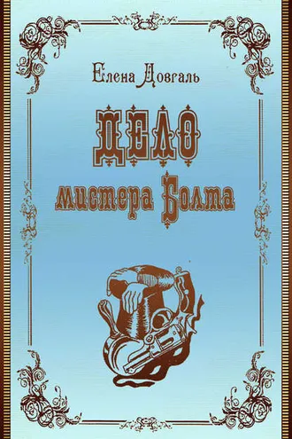 Обложка книги «Дело мистера Болта»