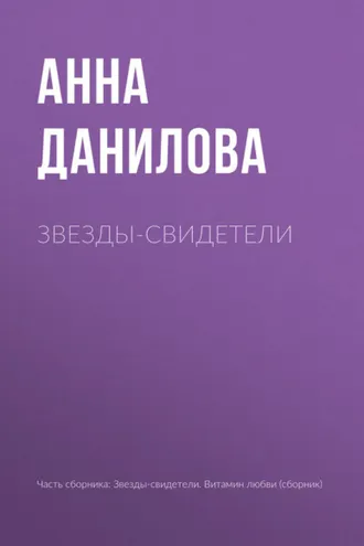 Обложка книги «Звезды-свидетели»