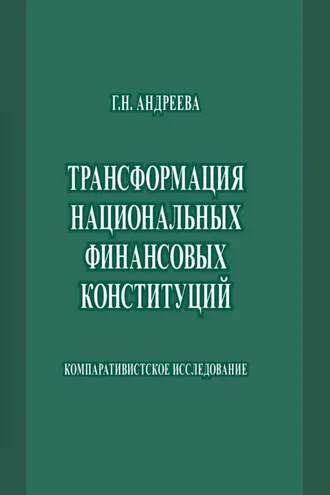 Обложка книги «Трансформация национальных финансовых конституций. Компаративистское исследование»