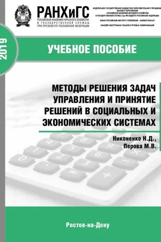 Обложка книги «Методы решения задач управления и принятие решений в социальных и экономических системах»