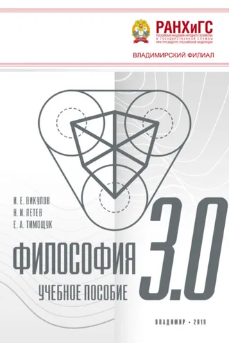 Обложка книги «Философия 3.0»