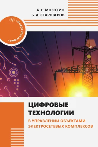 Обложка книги «Цифровые технологии в управлении объектами электросетевых комплексов»