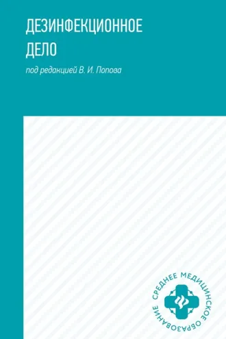 Обложка книги «Дезинфекционное дело»