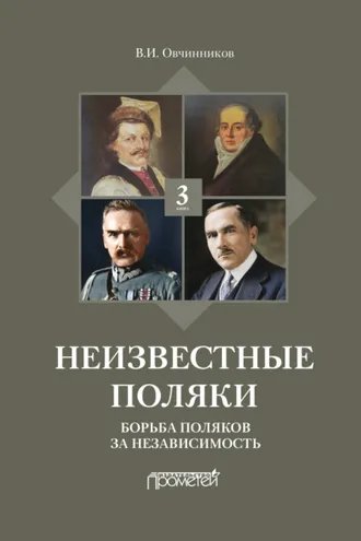 Обложка книги «Неизвестные поляки. Русско-польские отношения в лицах, фактах, преданиях и анекдотах. Книга 3. Борьба поляков за независимость»