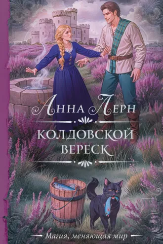 Обложка книги «Колдовской вереск»