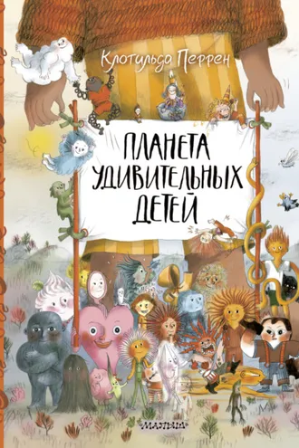 Обложка книги «Планета удивительных детей»
