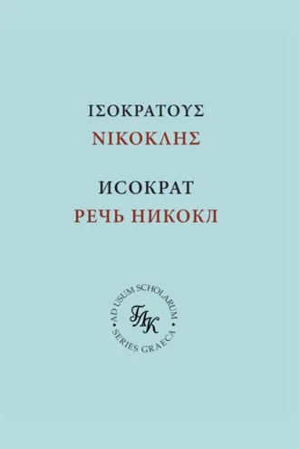 Обложка книги «Исократ. Речь Никокл»
