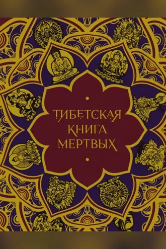 Обложка книги «Тибетская Книга мертвых»