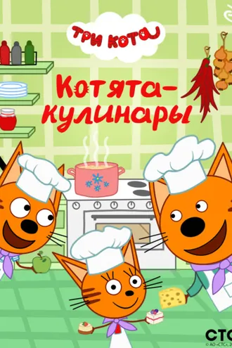 Обложка книги «Три кота. Котята-кулинары»