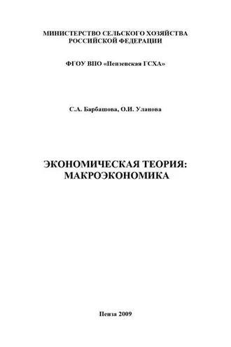 Обложка книги «Экономическая теория: макроэкономика»