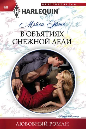 Обложка книги «В объятиях снежной леди»