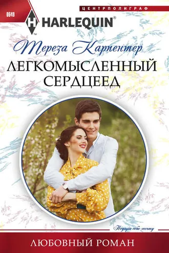 Обложка книги «Легкомысленный сердцеед»