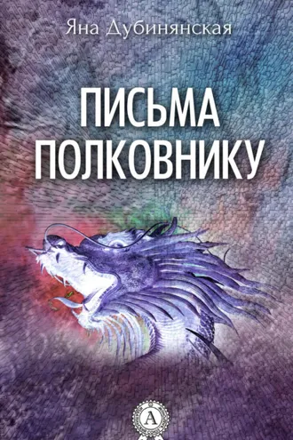 Обложка книги «Письма полковнику»