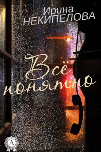 Обложка книги «Всё понятно»