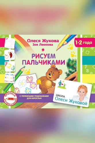 Обложка книги «Рисуем пальчиками»