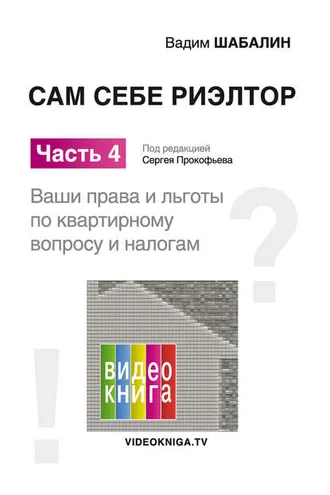 Обложка книги «Сам себе риэлтор. Ваши права и льготы по жилищному вопросу и налогам»