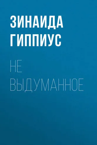 Обложка книги «Не выдуманное»