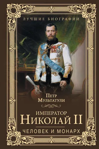 Обложка книги «Император Николай II. Человек и монарх»