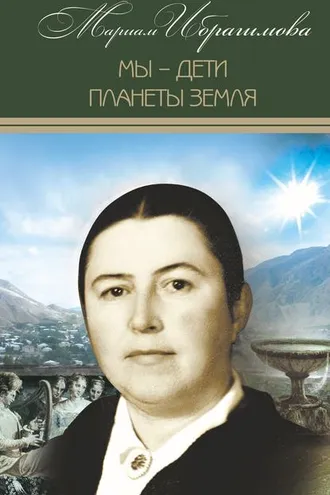 Обложка книги «Мы – дети планеты Земля (историко-публицистические исследования)»