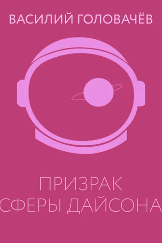 Обложка книги «Призрак сферы Дайсона»