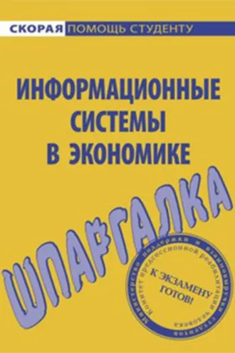 Обложка книги «Информационные системы в экономике. Шпаргалка»