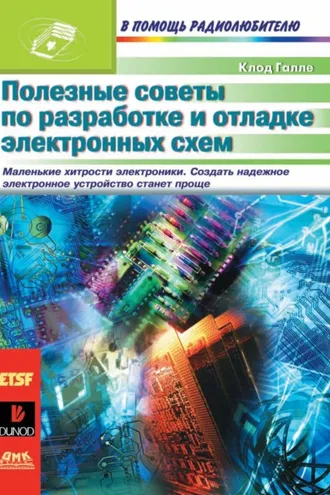 Обложка книги «Полезные советы по разработке и отладке электронных схем»