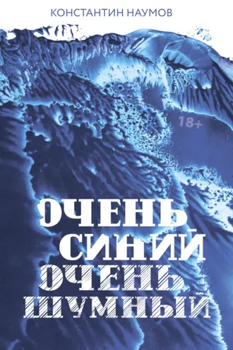 Обложка книги «Очень синий, очень шумный»