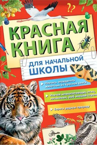 Обложка книги «Красная книга России для начальной школы»