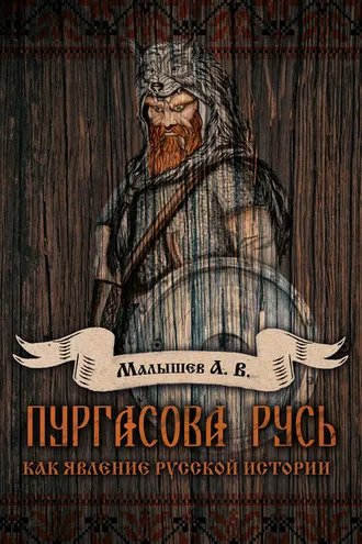 Обложка книги «Пургасова Русь как явление русской истории»