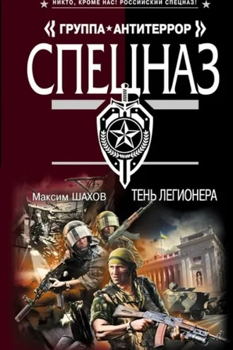 Обложка книги «Тень легионера»