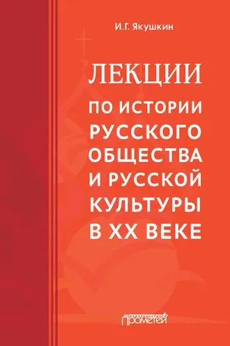 Обложка книги «Лекции по истории русского общества и русской культуры в ХХ веке»