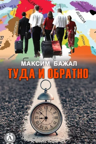 Обложка книги «Туда и обратно»
