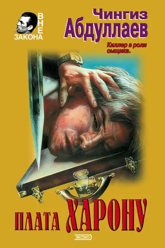 Обложка книги «Плата Харону»