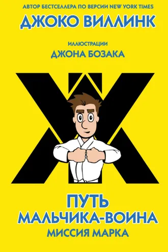 Обложка книги «Миссия Марка»