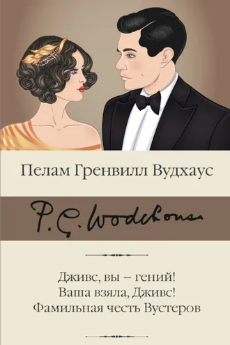 Обложка книги «Дживс, вы – гений! Ваша взяла, Дживс! Фамильная честь Вустеров»