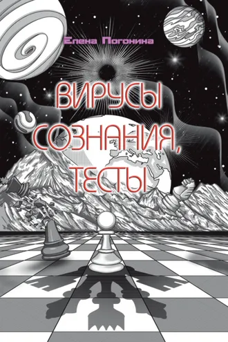 Обложка книги «Вирусы сознания. Тесты»