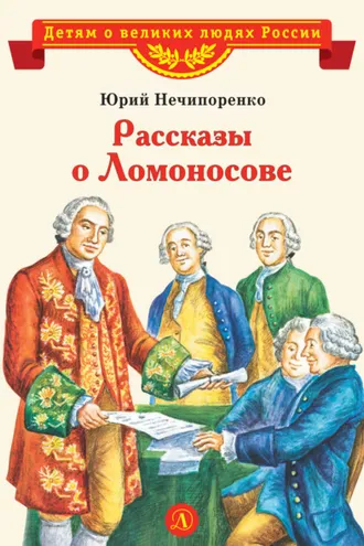 Обложка книги «Рассказы о Ломоносове»